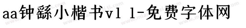 aa钟繇小楷书v1 1字体转换